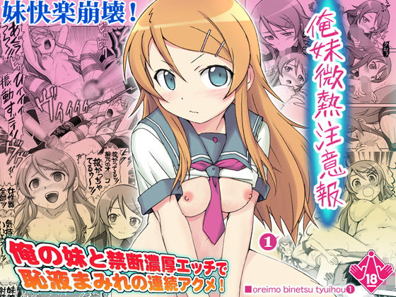 【ダウンロード】 俺妹微熱注意報1 【FANZA】 