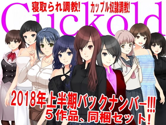 【ダウンロード】 月刊Cuckold 2018年上半期バックナンバー 【FANZA】 