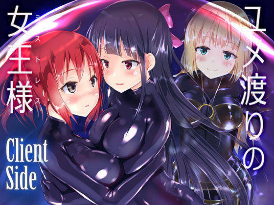 【ダウンロード】 ユメ渡りの女王様 Client Side 【FANZA】 