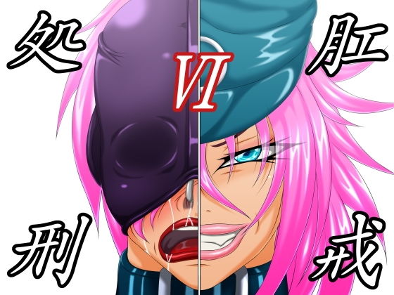 【ダウンロード】 肛戒処刑6 【FANZA】 
