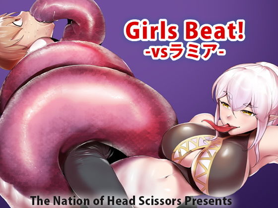 【ダウンロード】 Girls Beat！ -vsラミア- 【FANZA】 