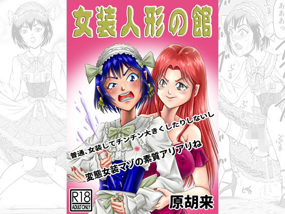 【ダウンロード】 女装人形の館 【FANZA】 