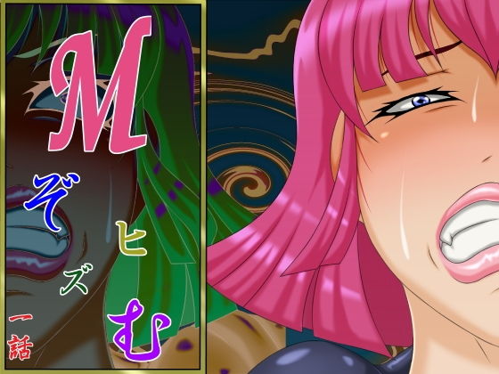 【ダウンロード】 Mぞヒズむ 一話 【FANZA】 