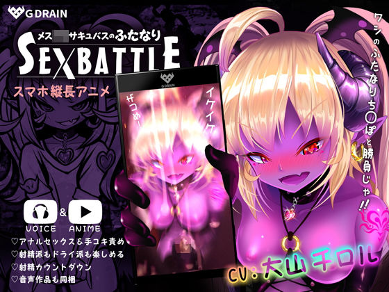 【ダウンロード】 メス○キサキュバスのふたなりSEXBATTLE【アニメ＆音声】 【FANZA】 