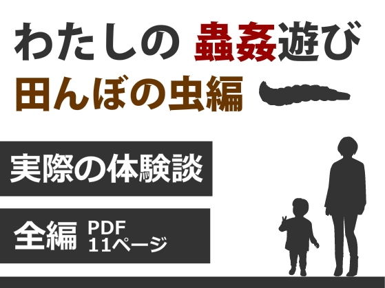 【ダウンロード】 わたしの蟲姦遊び 第6話 田んぼの虫編 全編 【FANZA】 