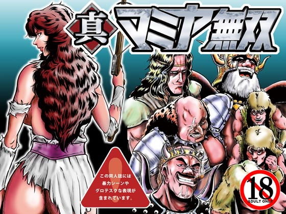 【ダウンロード】 真マミヤ無双 【FANZA】 