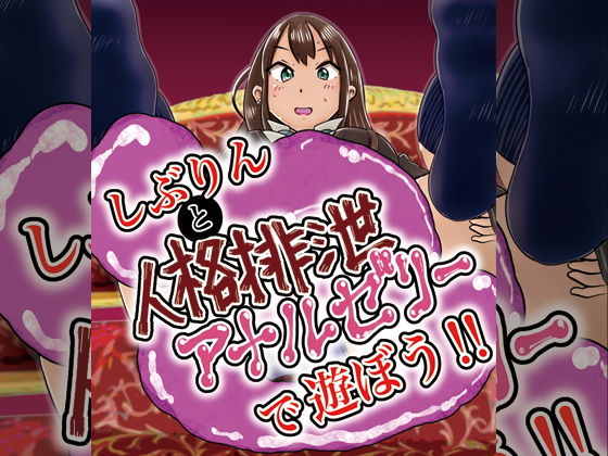 【ダウンロード】 しぶりんと人格排泄アナルゼリーで遊ぼう！ 【FANZA】 