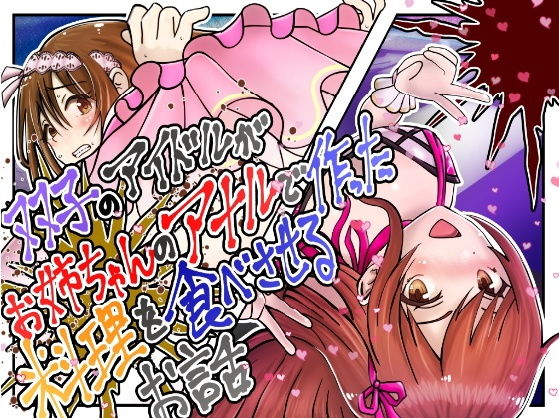 【ダウンロード】 【スカトロ】お姉ちゃんにケツ穴の中でグチョグチョにした食べ物を食べさせるお話【双子】 【FANZA】 