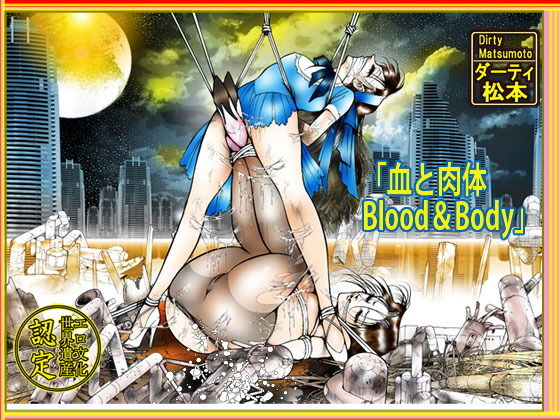 【ダウンロード】 「血と肉体 Blood＆body」 【FANZA】 