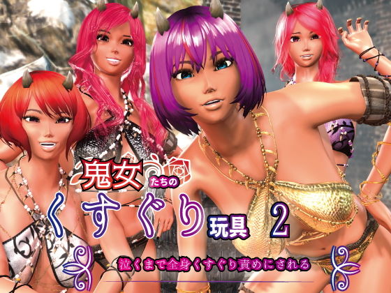 【ダウンロード】 鬼女たちのくすぐり玩具2 〜泣くまで全身くすぐり責めにされる〜 【FANZA】 