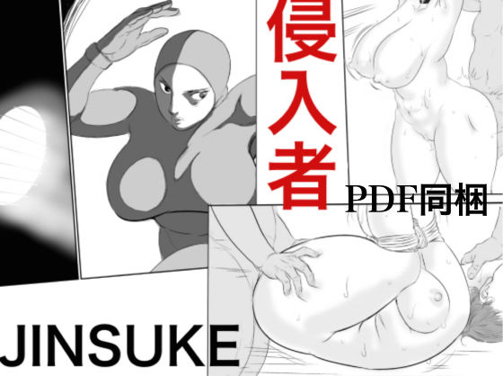 【ダウンロード】 侵入者 【FANZA】 