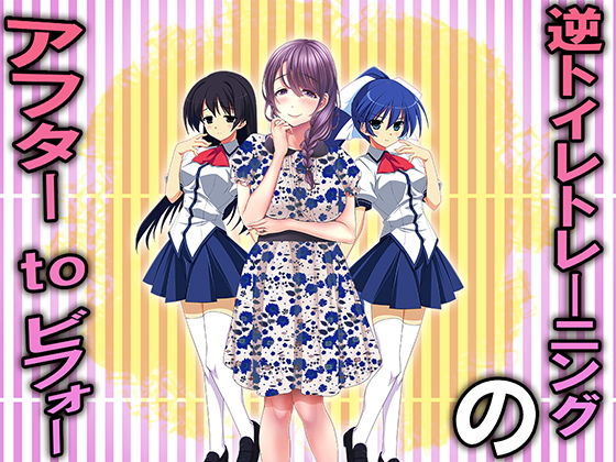 【ダウンロード】 逆トイレトレーニングのアフターtoビフォー 【FANZA】 