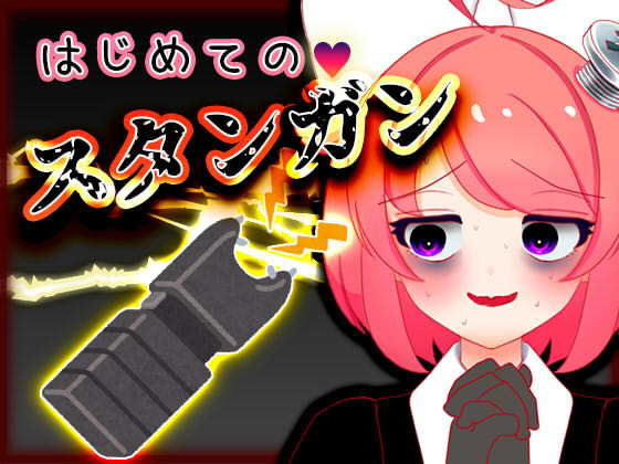 【ダウンロード】 Vtuber真園あきら_はじめてのスタンガン音声 【FANZA】 