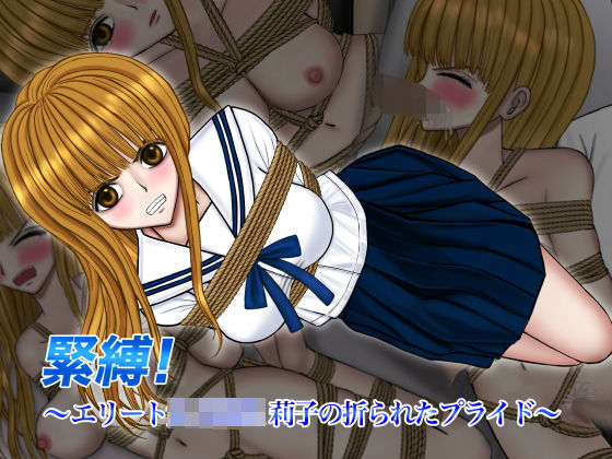 【ダウンロード】 緊縛！ エリート女子校生 莉子の折られたプライド 【FANZA】 