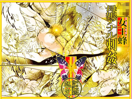 【ダウンロード】 女王蜂 母娘アナル刺姦 【FANZA】 