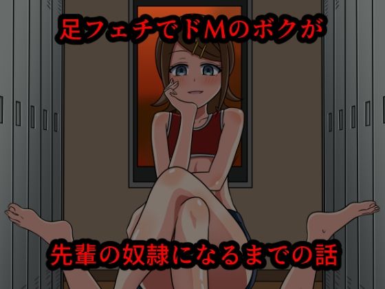 【ダウンロード】 足フェチでドМのボクが先輩の奴●になるまでの話 【FANZA】 