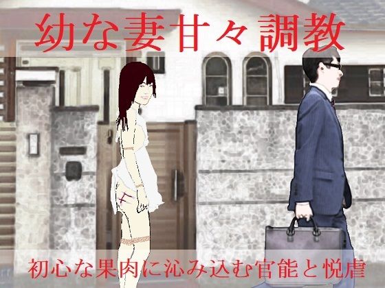 【ダウンロード】 幼な妻甘々調教 【FANZA】 