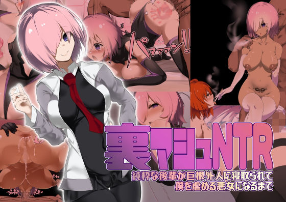 【ダウンロード】 裏マシュNTR/純粋な後輩が巨根外人に寝取られて僕を虐める悪女になるまで 【FANZA】 