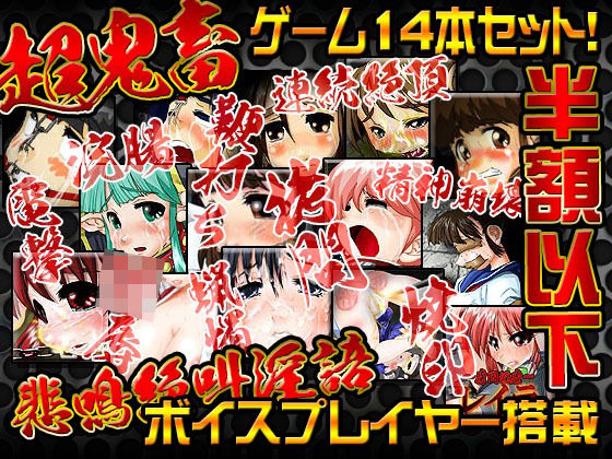 【ダウンロード】 StudioS超鬼畜調教ゲームコレクション 【FANZA】 