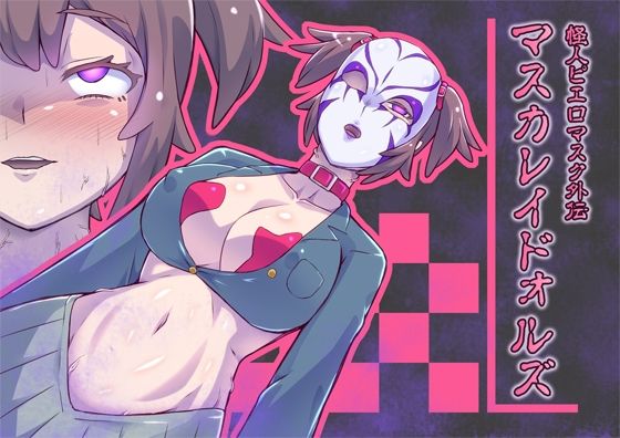【ダウンロード】 マスカレイドォルズ‐怪人ピエロマスク外伝‐ 【FANZA】 