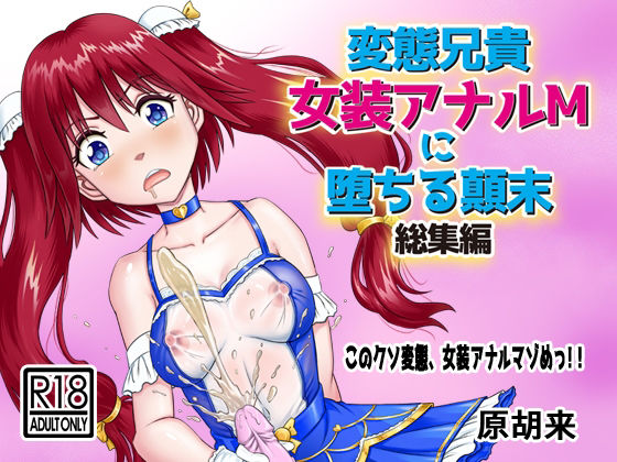 【ダウンロード】 変態兄貴 女装アナルMに堕ちる顛末 総集編 【FANZA】 