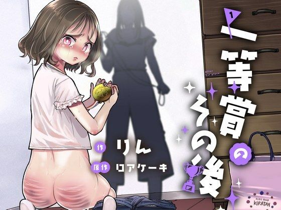 【ダウンロード】 一等賞のその後 【FANZA】 