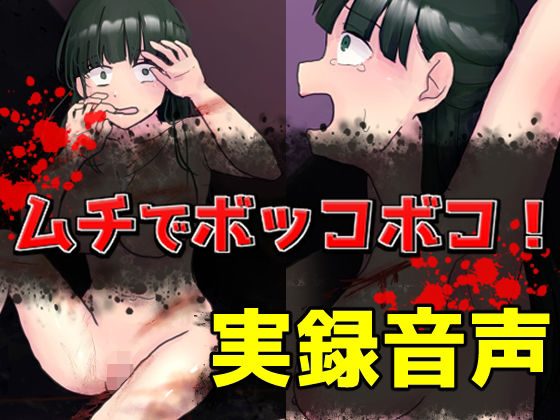 【ダウンロード】 ムチでボッコボコ！実録音声 【FANZA】 