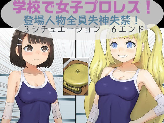 【ダウンロード】 学校で女子プロレス！ 全員失神失禁 急所・粘膜攻撃編 【FANZA】 