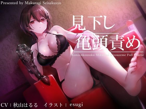 【ダウンロード】 【亀頭責め×拘束】ドSダウナー風俗嬢の見下し完全拘束亀頭責めフルコース【バイノーラル】 【FANZA】 