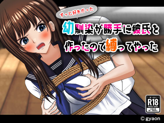 【ダウンロード】 ずっと好きだった幼馴染が勝手に彼氏を作ったので縛ってやった 【FANZA】 