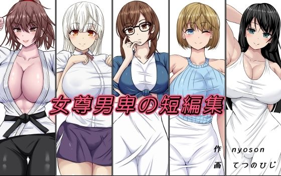 【ダウンロード】 女尊男卑の短編集 【FANZA】 