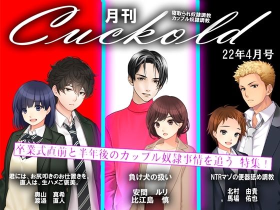 【ダウンロード】 月刊Cuckold22年4月号 【FANZA】 