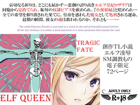 【ダウンロード】 エルフ皇妃ロザリア淫肉調教記録〜凄惨なる肉処刑と聖女昇天〜下巻・聖女昇天の章 【FANZA】 