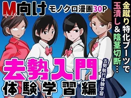 【ダウンロード】 去勢入門2 体験学習編 【FANZA】 
