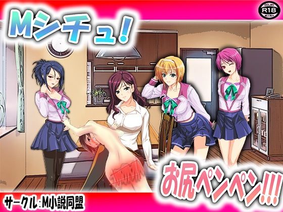 【ダウンロード】 Mシチュ！ お尻ペンペン！！！ 【FANZA】 