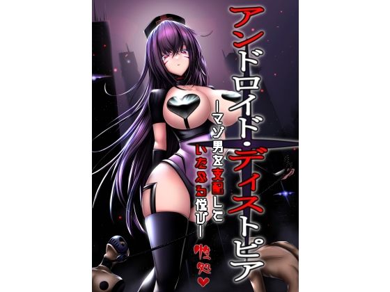 【ダウンロード】 アンドロイド・ディストオピア ーマゾ男を支配して いたぶる悦びー 【FANZA】 