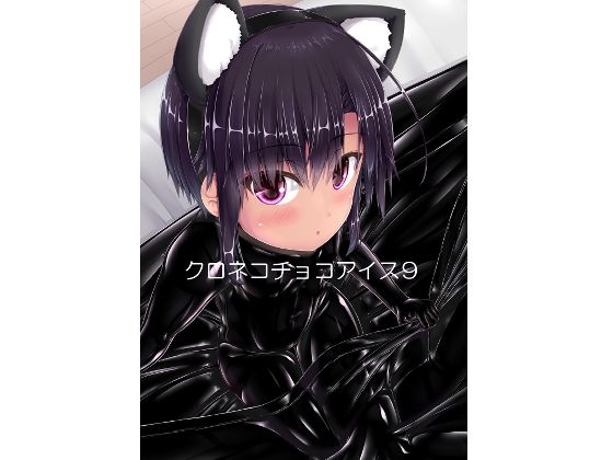 【ダウンロード】 クロネコチョコアイス9 【FANZA】 
