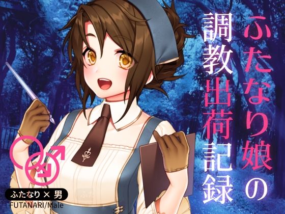 【ダウンロード】 ふたなり娘の調教出荷記録 【FANZA】 