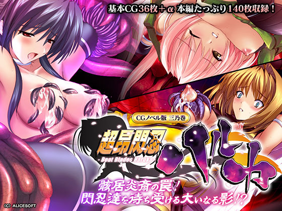 【ダウンロード】 超昂閃忍ハルカ CGノベル版 三乃巻 〜骸居炎斎の罠！閃忍達を待ち受ける大いなる影！？〜 【FANZA】 