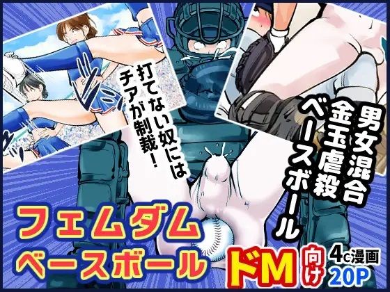 【ダウンロード】 フェムダムベースボール 【FANZA】 