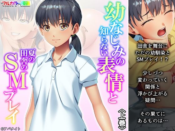 【ダウンロード】 幼なじみの知らない表情と夏の田舎のSMプレイ 上巻 【FANZA】 