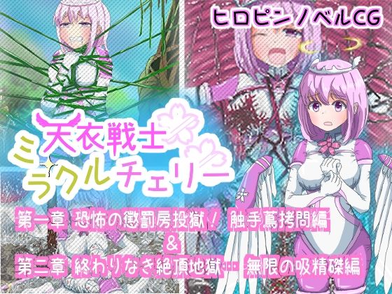 【ダウンロード】 天衣戦士ミラクルチェリー 【第一章 恐怖の懲罰房投獄！触手蔦拷問編 ＆ 第二章 終わりなき絶頂地獄！無限の吸精磔刑編】 【FANZA】 