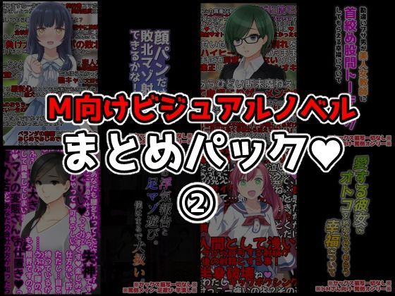 【ダウンロード】 M向けビジュアルノベルまとめパック♪ 2 【FANZA】 
