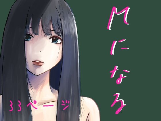 【ダウンロード】 Mになる 【FANZA】 