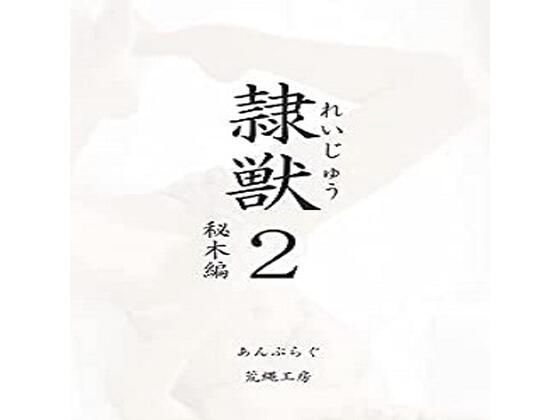 【ダウンロード】 隷獣2秘木編 【FANZA】 