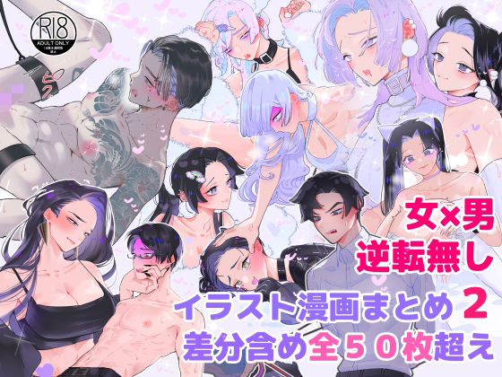 【ダウンロード】 女攻め×男受け イラストまとめ（2） 差分含め全50枚超え 【FANZA】 