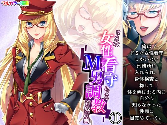 【ダウンロード】 ドSな女性看守によるM男調教育成計画 1巻 【FANZA】 