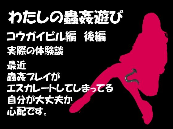 【ダウンロード】 わたしの蟲姦遊び 第7話 コウガイビル編 後編 【FANZA】 