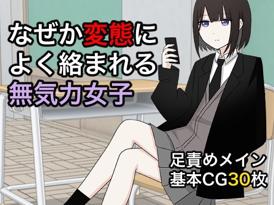 【ダウンロード】 なぜか変態によく絡まれる無気力女子 【FANZA】 