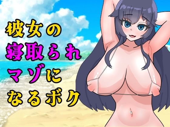 【ダウンロード】 彼女の寝取られマゾになるボク 【FANZA】 